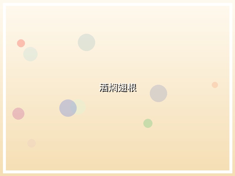 酒焖翅根