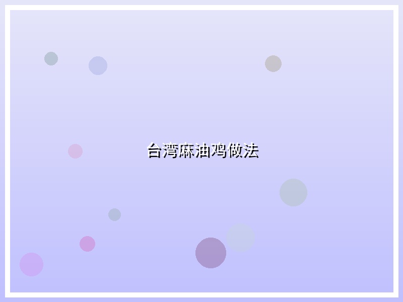 台湾麻油鸡做法