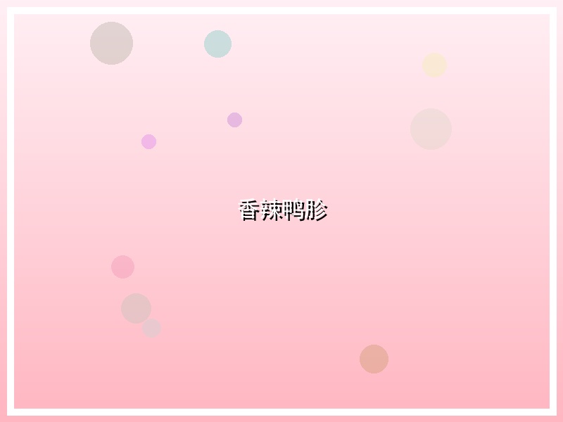 香辣鸭胗