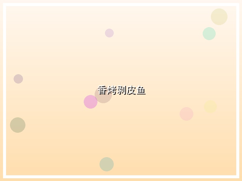 香烤剥皮鱼