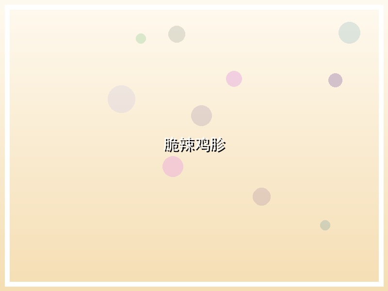 脆辣鸡胗