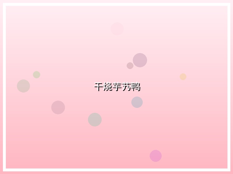 干烧芋艿鸭