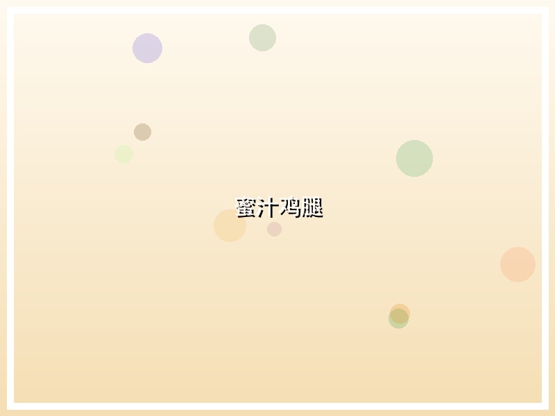 蜜汁鸡腿