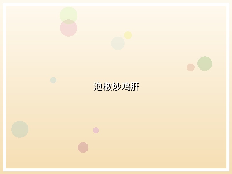 泡椒炒鸡肝