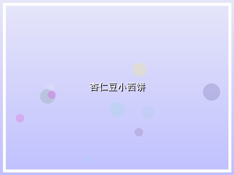 杏仁豆小西饼
