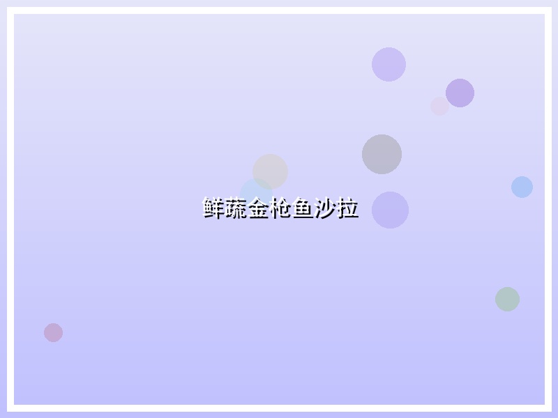 鲜蔬金枪鱼沙拉