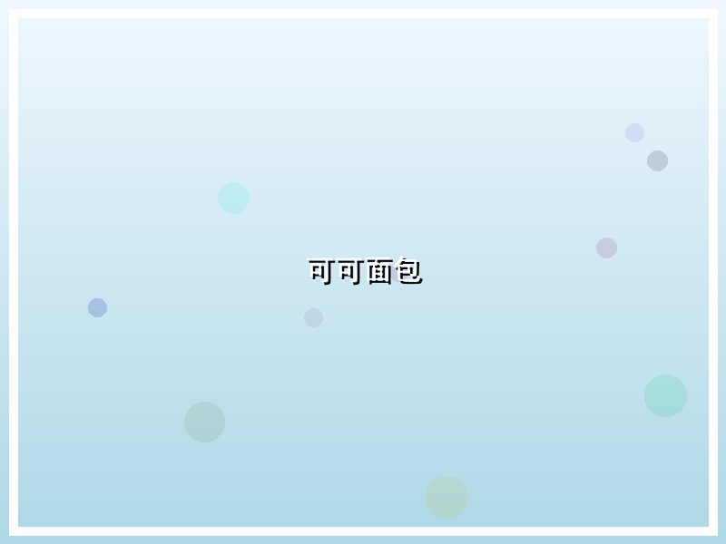 可可面包