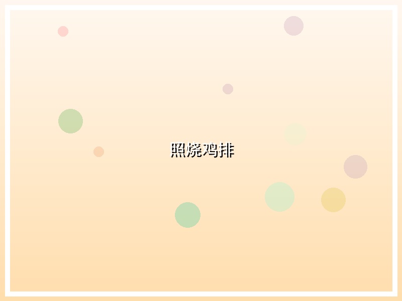 照烧鸡排