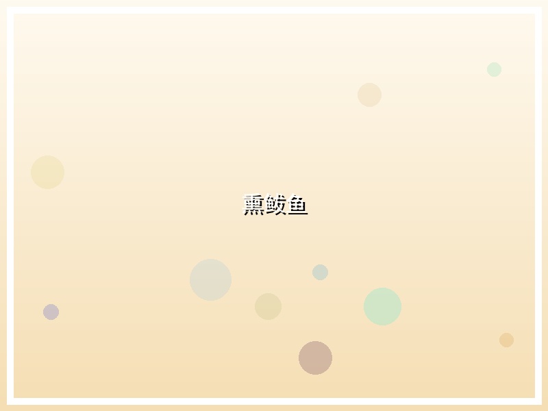 熏鲅鱼