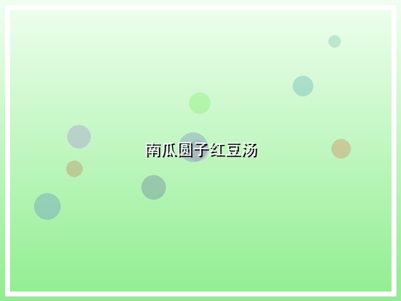 南瓜圆子红豆汤