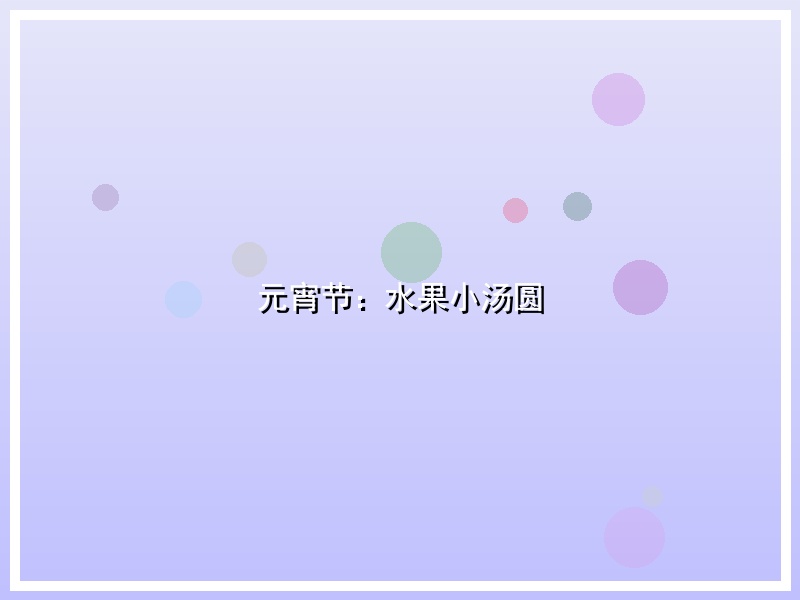 元宵节：水果小汤圆