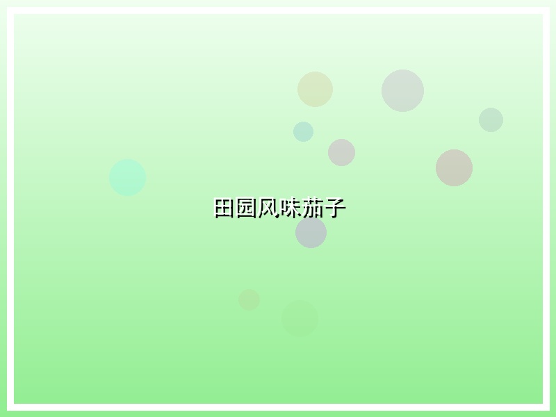 田园风味茄子