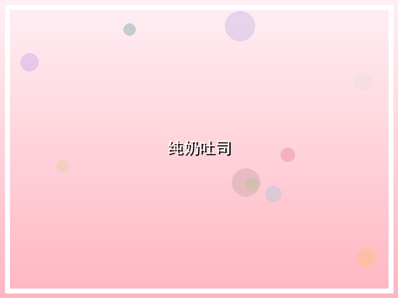 纯奶吐司