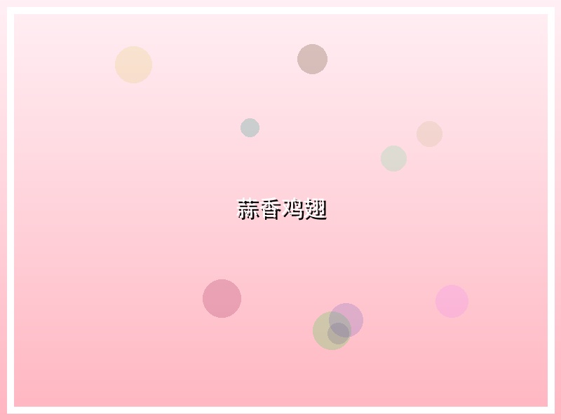蒜香鸡翅