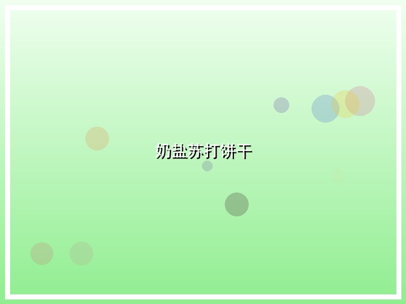 奶盐苏打饼干