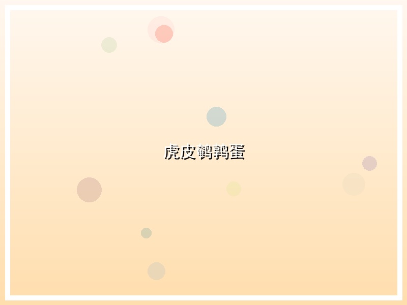 虎皮鹌鹑蛋