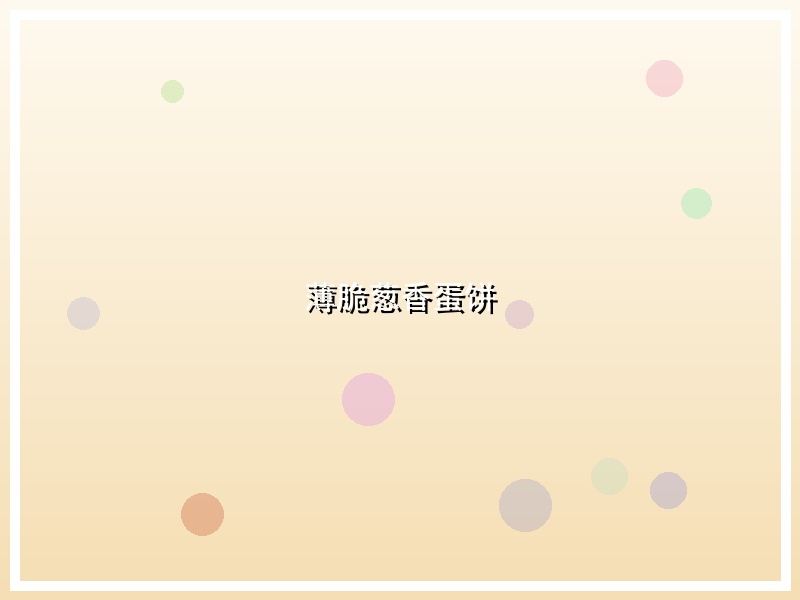 薄脆葱香蛋饼
