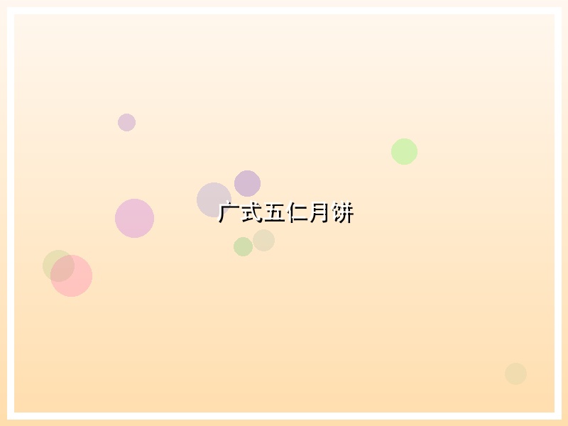 广式五仁月饼