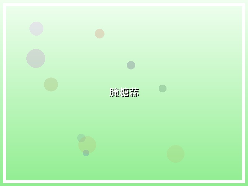 腌糖蒜