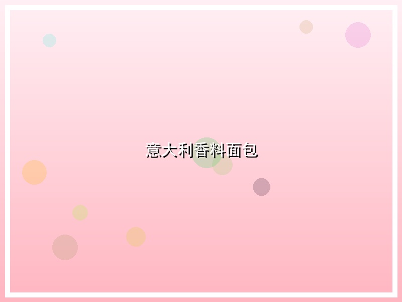 意大利香料面包