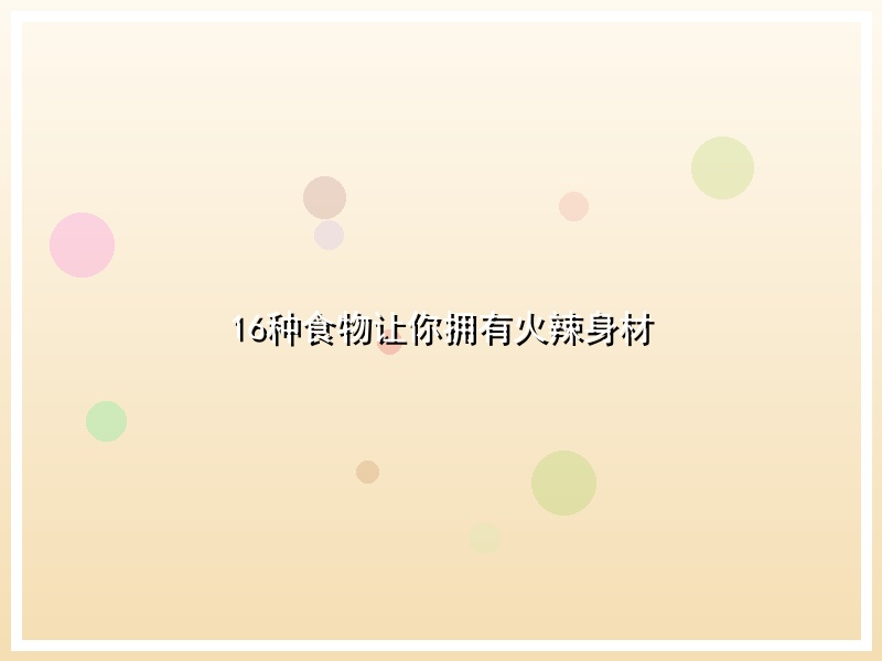 16种食物让你拥有火辣身材