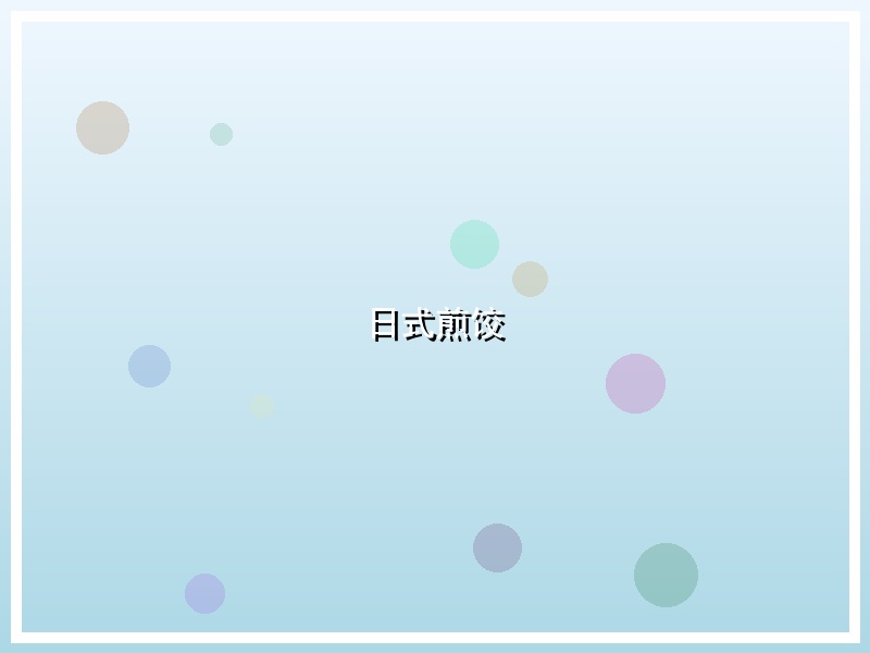 日式煎饺