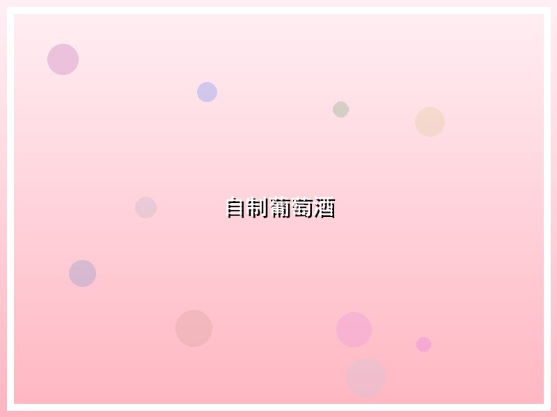 自制葡萄酒