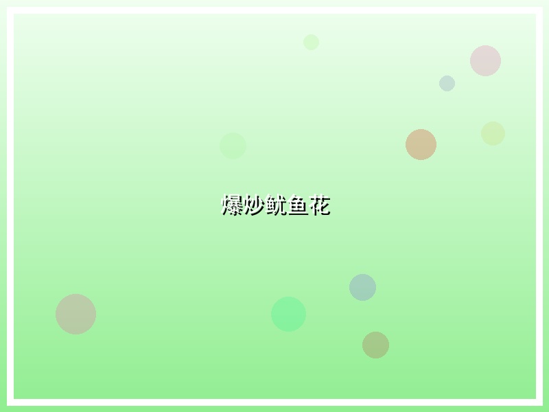 爆炒鱿鱼花