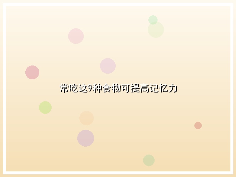 常吃这9种食物可提高记忆力