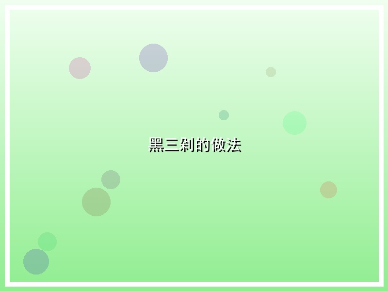 黑三剁的做法