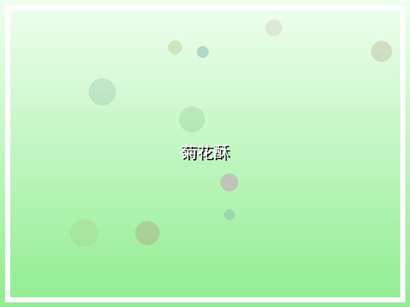 菊花酥