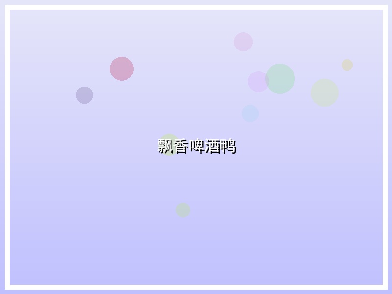 飘香啤酒鸭
