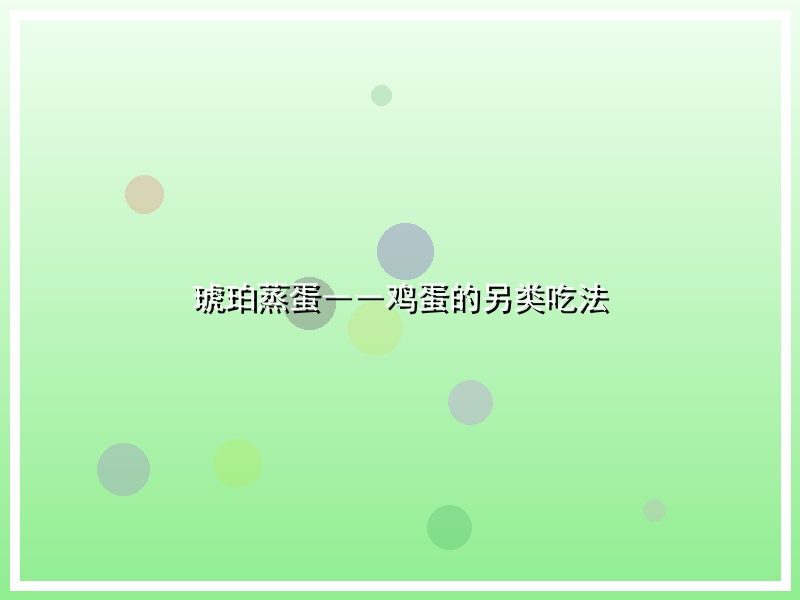 琥珀蒸蛋――鸡蛋的另类吃法