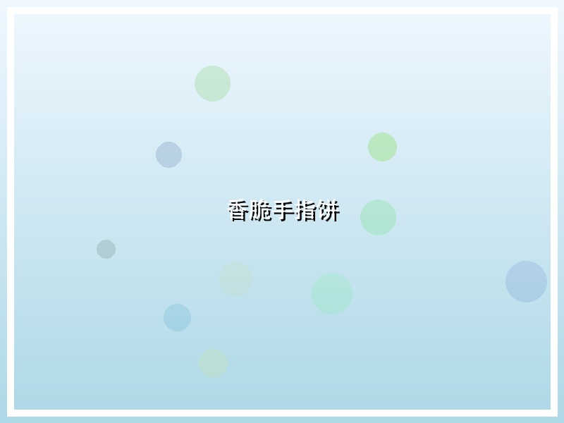 香脆手指饼