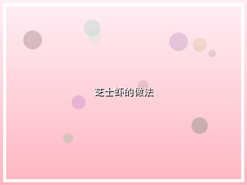 芝士虾的做法