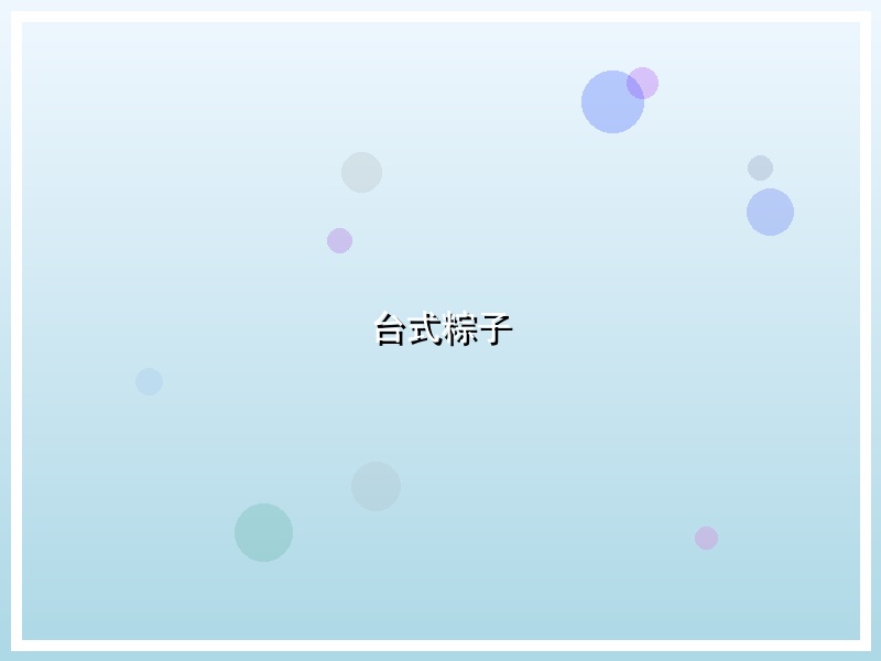 台式粽子