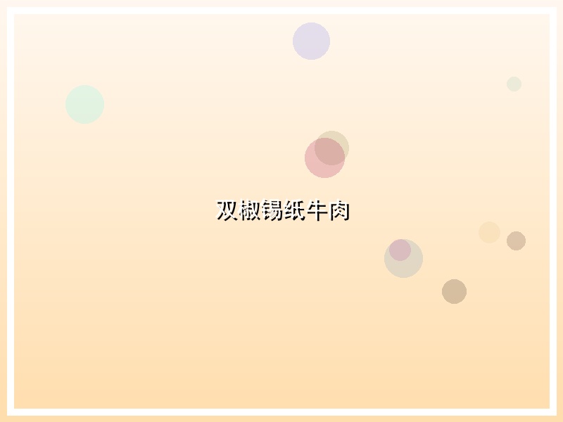 双椒锡纸牛肉