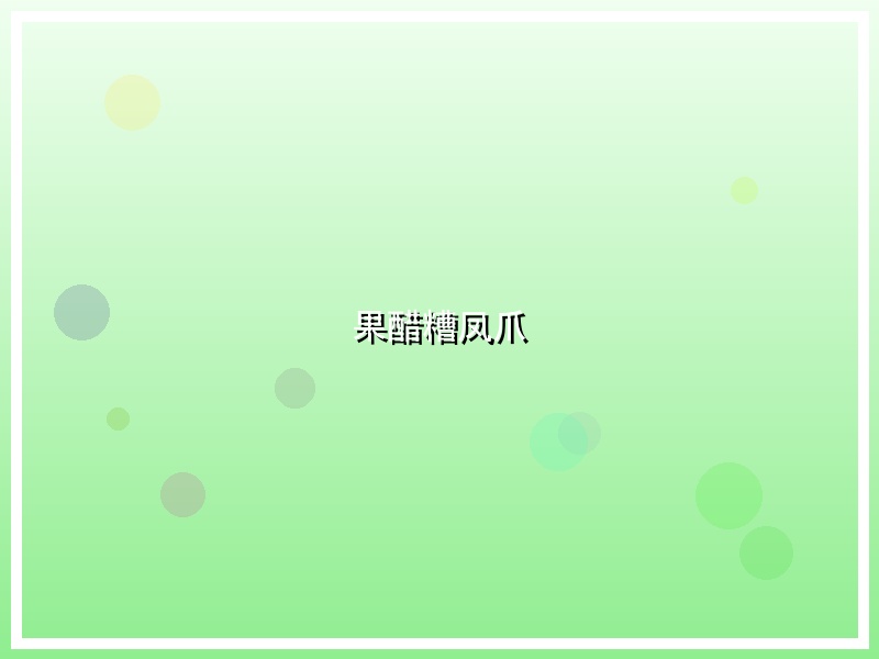 果醋糟凤爪