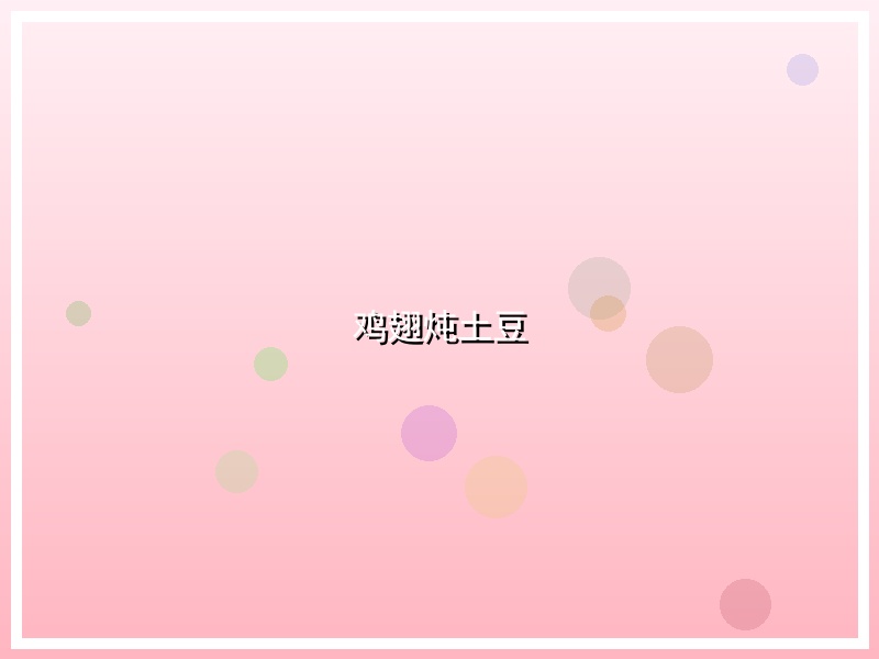 鸡翅炖土豆