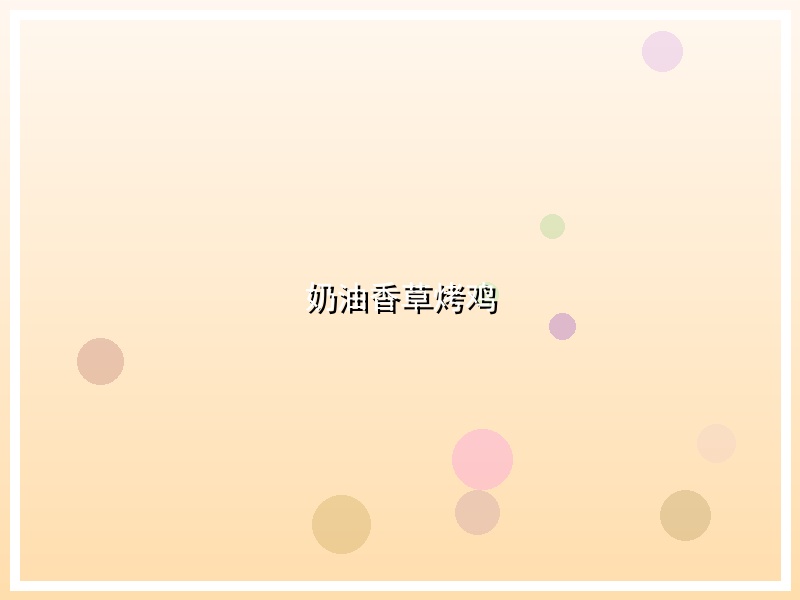 奶油香草烤鸡