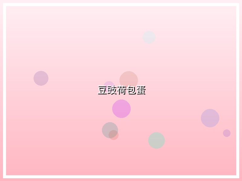 豆豉荷包蛋