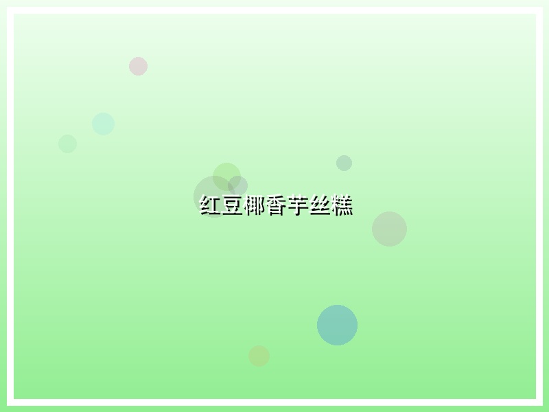红豆椰香芋丝糕
