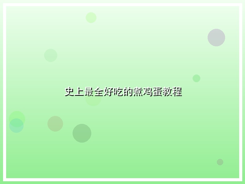 史上最全好吃的煮鸡蛋教程