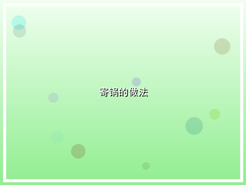 寄锅的做法