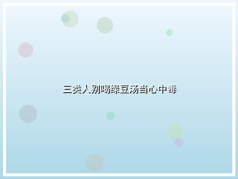 三类人别喝绿豆汤当心中毒