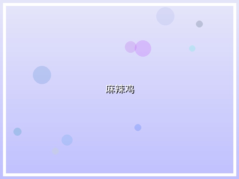 麻辣鸡