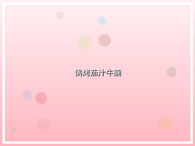 锅烤茄汁牛腩