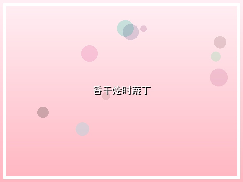 香干烩时蔬丁