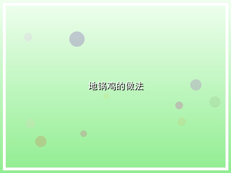 地锅鸡的做法