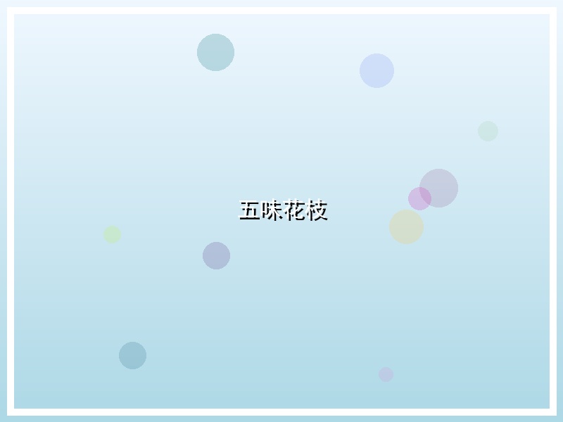 五味花枝